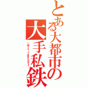 とある大都市の大手私鉄Ⅱ（一部グループ会社もあるよ～）