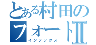 とある村田のフォートナイトⅡ（インデックス）