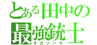 とある田中の最強銃士（サガツバサ）