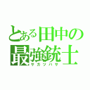 とある田中の最強銃士（サガツバサ）