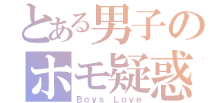 とある男子のホモ疑惑（Ｂｏｙｓ Ｌｏｖｅ）