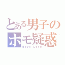 とある男子のホモ疑惑（Ｂｏｙｓ Ｌｏｖｅ）