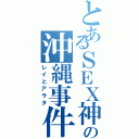 とあるＳＥＸ神の沖縄事件（レイとアラタ）