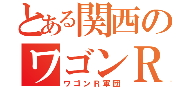 とある関西のワゴンＲ（ワゴンＲ軍団）