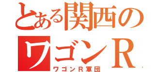 とある関西のワゴンＲ（ワゴンＲ軍団）