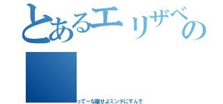 とあるエリザベスの（ってーな離せよミンチにすんぞ）