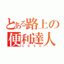 とある路上の便利達人（ＣＤ５０）