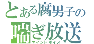 とある腐男子の喘ぎ放送（マインドボイス）