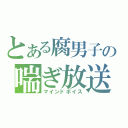 とある腐男子の喘ぎ放送（マインドボイス）