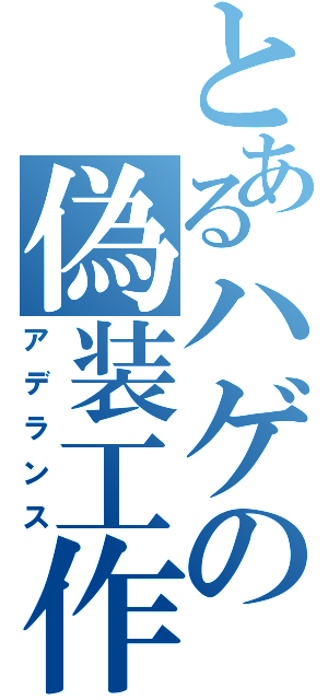 とあるハゲの偽装工作（アデランス）