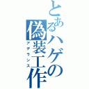 とあるハゲの偽装工作（アデランス）