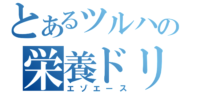 とあるツルハの栄養ドリンク（エゾエース）