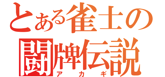 とある雀士の闘牌伝説（アカギ）