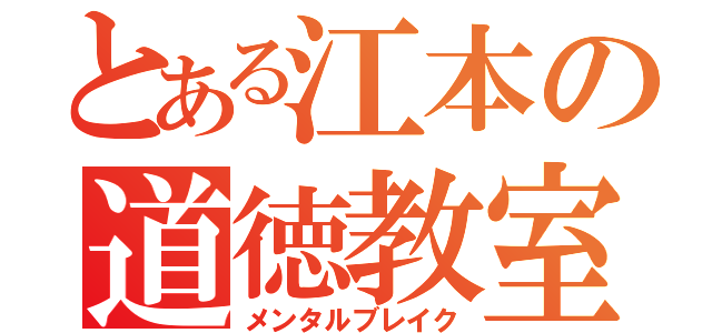 とある江本の道徳教室（メンタルブレイク）