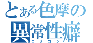 とある色摩の異常性癖（ロリコン）