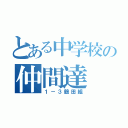 とある中学校の仲間達（１－３鶴田組）