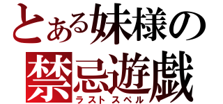 とある妹様の禁忌遊戯（ラストスペル）