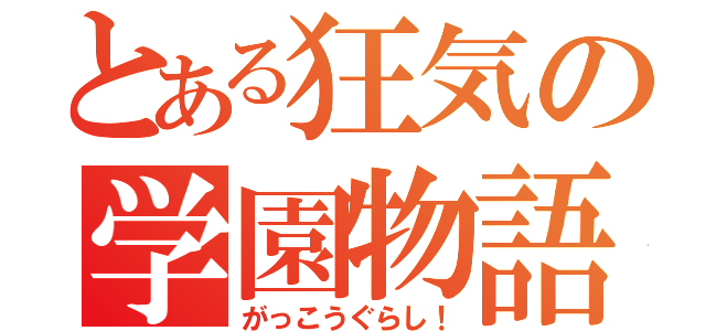 とある狂気の学園物語（がっこうぐらし！）