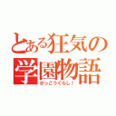 とある狂気の学園物語（がっこうぐらし！）