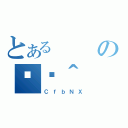 とあるのɔژ＾（ＣｆｂＮＸ）