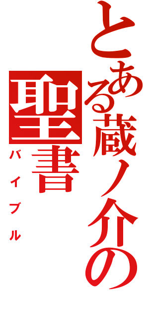 とある蔵ノ介の聖書（バイブル）