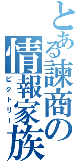 とある諫商の情報家族（ビクトリー）