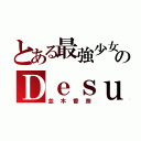 とある最強少女のＤｅｓｕｇｉｒｌ（並木香奈）