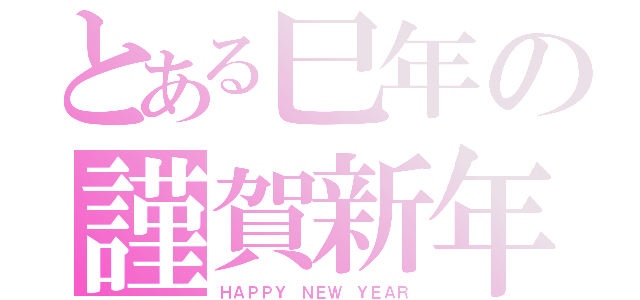 とある巳年の謹賀新年（ＨＡＰＰＹ ＮＥＷ ＹＥＡＲ）