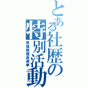 とある社歴の特別活動（衆議院議員選挙）