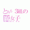 とある３組の腐女子（橋 本  侑 奈）