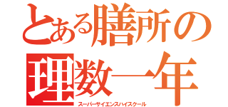 とある膳所の理数一年（スーパーサイエンスハイスクール）