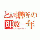 とある膳所の理数一年（スーパーサイエンスハイスクール）