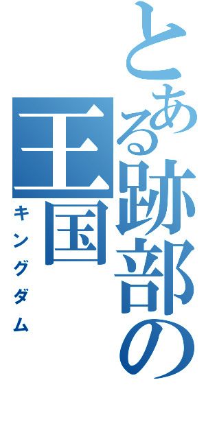 とある跡部の王国（キングダム）