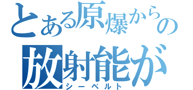 とある原爆からの放射能が（シーベルト）