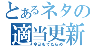 とあるネタの適当更新（今日もでたらめ）