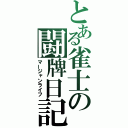 とある雀士の闘牌日記（マージャンライフ）