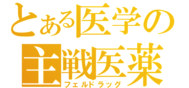 とある医学の主戦医薬（フェルドラッグ）