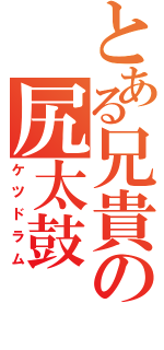 とある兄貴の尻太鼓（ケツドラム）