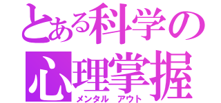 とある科学の心理掌握（メンタル アウト）