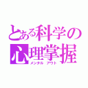 とある科学の心理掌握（メンタル アウト）