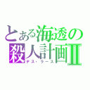 とある海透の殺人計画Ⅱ（デス・ラース）