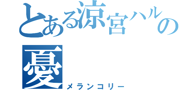 とある涼宮ハルヒの憂（メランコリー）