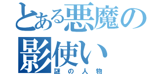 とある悪魔の影使い（謎の人物）