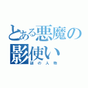 とある悪魔の影使い（謎の人物）