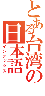 とある台湾の日本語（インデックス）