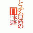 とある台湾の日本語（インデックス）