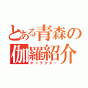 とある青森の伽羅紹介（キャラクター）