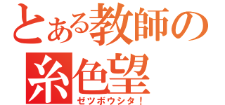 とある教師の糸色望（ゼツボウシタ！）