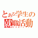 とある学生の就職活動（リクルート）