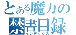 とある魔力の禁書目録（インデックス）